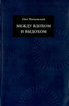 Олег Мичковский - Между вдохом и выдохом. Стихотворения обложка книги
