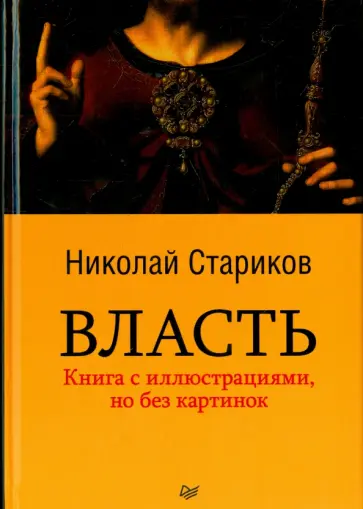 Николай Стариков - Власть Николай Стариков - Власть обложка книги