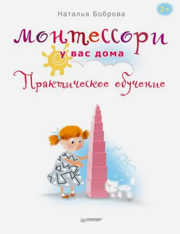 Наталья Боброва - Монтессори у вас дома. Практическое обучение обложка книги