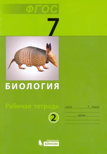 Чуб, Беркинблит - Биология. 7 класс. Рабочая тетрадь. В 2-х частях. ФГОС обложка книги