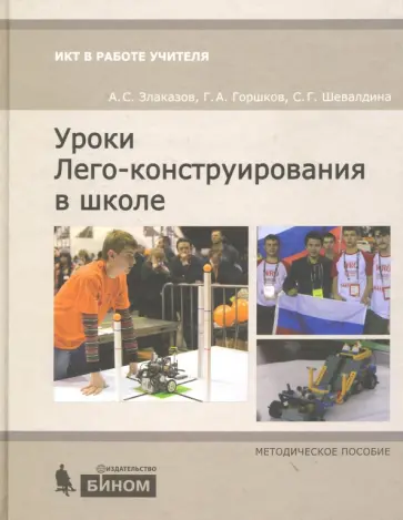 Злаказов, Горшков - Уроки Лего-конструирования в школе. Методическое пособие обложка книги