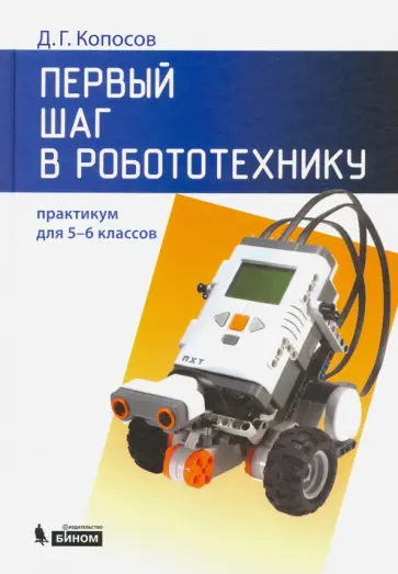 Денис Копосов - Первый шаг в робототехнику. 5-6 классы. Практикум Денис Копосов - Первый шаг в робототехнику. 5-6 классы. Практикум обложка книги