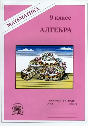 Миндюк, Миндюк - Алгебра. 9 класс. Рабочая тетрадь Миндюк, Миндюк - Алгебра. 9 класс. Рабочая тетрадь обложка книги