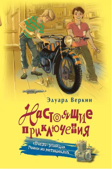 Эдуард Веркин - "Пчела-убийца". Гонки на мотоциклах обложка книги