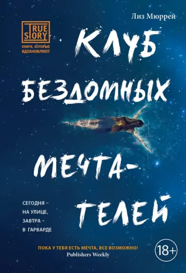 Лиз Мюррей - Клуб бездомных мечтателей обложка книги