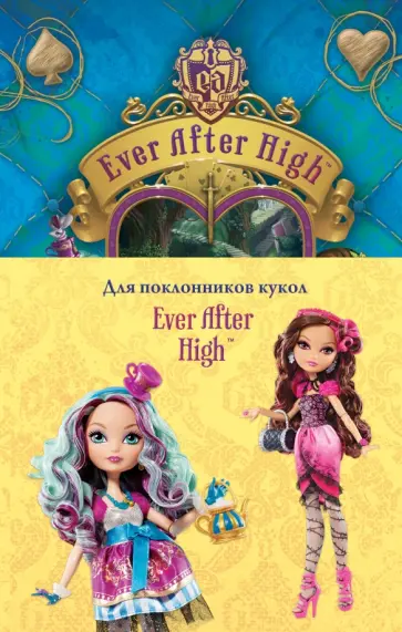 Шеннон Хейл - Школа "Долго и счастливо". Мир Страны Чудес Шеннон Хейл - Школа "Долго и счастливо". Мир Страны Чудес обложка книги