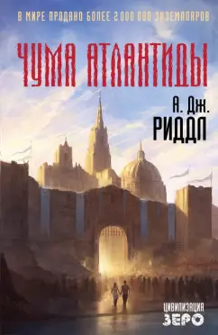 Обложка книги Чума Атлантиды, Риддл А. Дж.