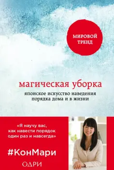 Мари Кондо - Магическая уборка. Японское искусство наведения порядка дома и в жизни обложка книги