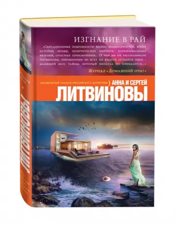 Литвинова, Литвинов - Изгнание в рай обложка книги