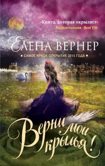 Елена Вернер - Верни мои крылья! обложка книги
