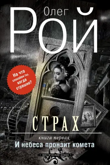 Олег Рой - Страх. Книга первая. И небеса пронзит комета обложка книги