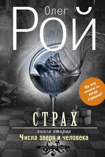 Олег Рой - Страх. Книга вторая. Числа зверя и человека обложка книги