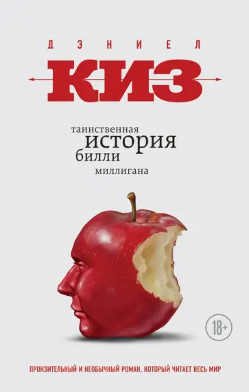 Дэниел Киз - Таинственная история Билли Миллигана Дэниел Киз - Таинственная история Билли Миллигана обложка книги