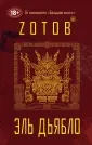 Zотов® и иные. Хроники загробного мира