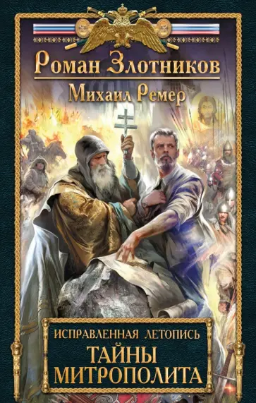 Роман Злотников - Исправленная летопись. Книга 2. Тайны митрополита обложка книги