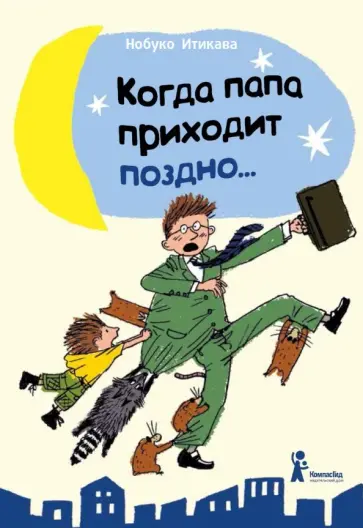 Нобуко Итикава - Когда папа приходит поздно… обложка книги