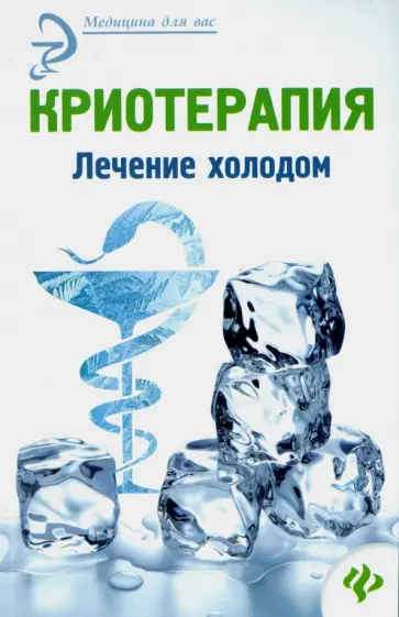 Альбина Оршанская - Криотерапия. Лечение холодом Альбина Оршанская - Криотерапия. Лечение холодом обложка книги