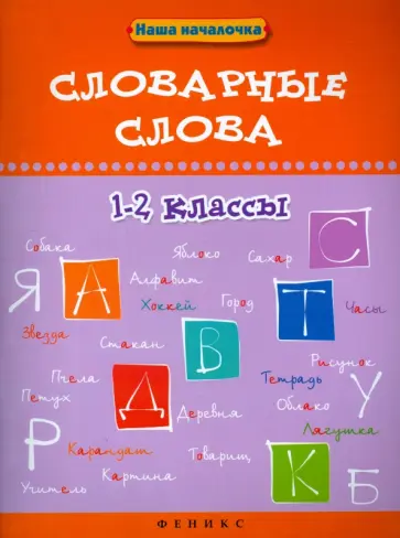 Ирина Елынцева - Словарные слова. 1-2 классы Ирина Елынцева - Словарные слова. 1-2 классы обложка книги