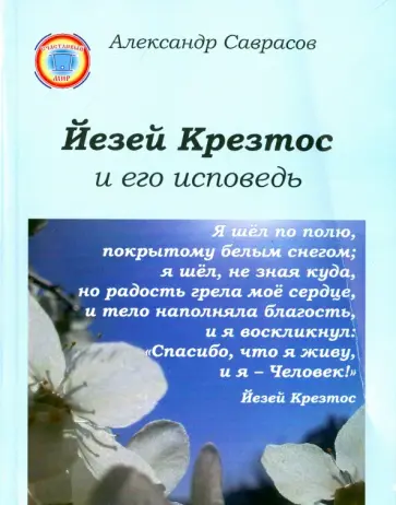 Александр Саврасов - Йезей Крезтос и его исповедь. Книга 8 обложка книги