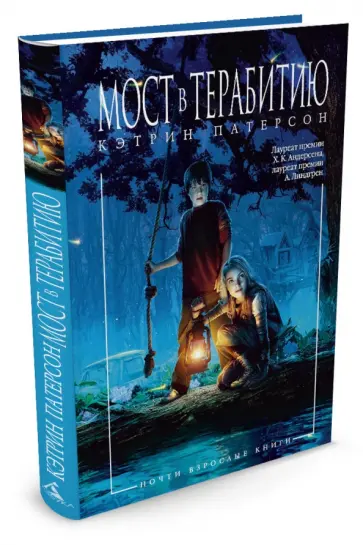 Кэтрин Патерсон - Мост в Терабитию Кэтрин Патерсон - Мост в Терабитию обложка книги