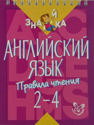 Марина Селиванова - Английский язык. Правила чтения. 2-4 классы обложка книги