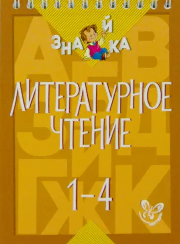 Валентина Крутецкая - Литературное чтение. 1-4 классы обложка книги