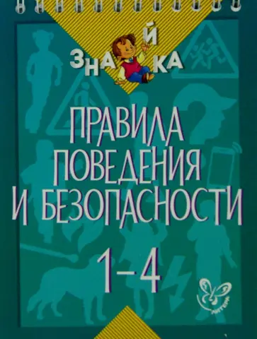 Валентина Крутецкая - Правила поведения и безопасности. 1-4 классы Валентина Крутецкая - Правила поведения и безопасности. 1-4 классы обложка книги