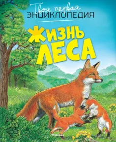 Мари-Рене Пимон - Жизнь леса обложка книги