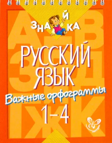 Ирина Стронская - Русский язык. 1-4 классы. Важные орфограммы обложка книги