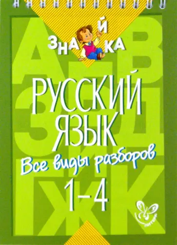 Ирина Стронская - Русский язык. 1-4 классы. Все виды разборов обложка книги