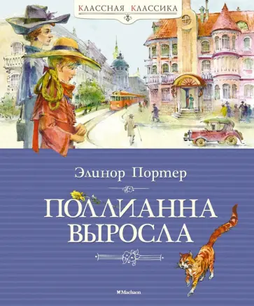 Элинор Портер - Поллианна выросла Элинор Портер - Поллианна выросла обложка книги