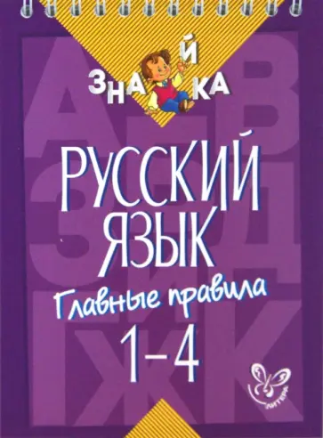 Ирина Стронская - Русский язык. 1-4 классы. Главные правила обложка книги