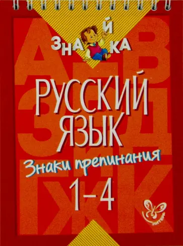 Ирина Стронская - Русский язык. Знаки препинания. 1-4 классы обложка книги