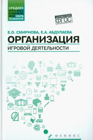 Смирнова, Абдулаева - Организация игровой деятельности. Учебное пособие обложка книги