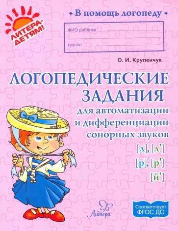 Ольга Крупенчук - Логопедические задания для автоматизации и дифференциации сонорных звуков [л], [л'], [р], [р'],[й'] обложка книги