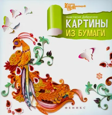 Анастасия Добрусина - Картины из бумаги обложка книги