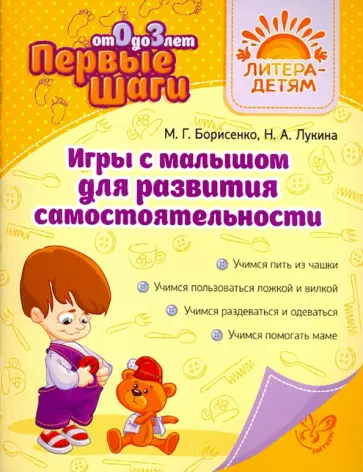 Борисенко, Лукина - Игры с малышом для развития самостоятельности Борисенко, Лукина - Игры с малышом для развития самостоятельности обложка книги