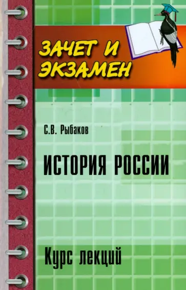 Сергей Рыбаков - История России. Курс лекций Сергей Рыбаков - История России. Курс лекций обложка книги