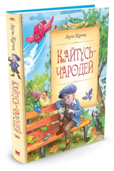 Януш Корчак - Кайтусь-чародей Януш Корчак - Кайтусь-чародей обложка книги