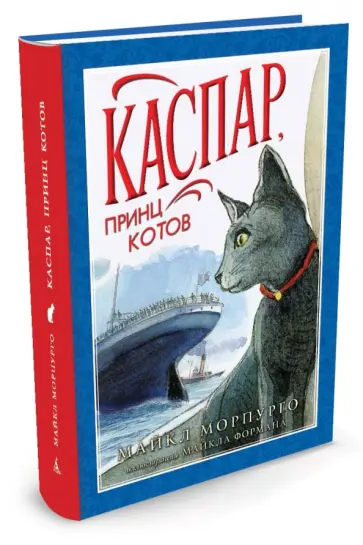 Майкл Морпурго - Каспар, принц котов Майкл Морпурго - Каспар, принц котов обложка книги