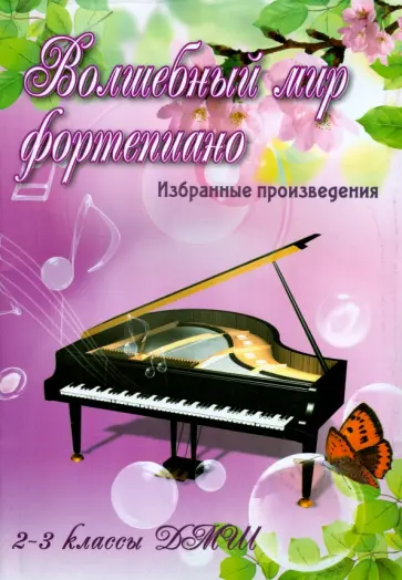 Волшебный мир фортепиано. Избранные произведения. 2-3 классы ДМШ. Учебно-методическое пособие обложка книги