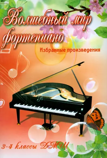 Волшебный мир фортепиано. Избранные произведения. 3-4 классы ДМШ. Учебно-методическое пособие обложка книги