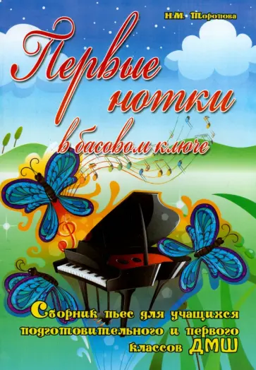 Наталья Торопова - Первые нотки в басовом ключе. Сборник пьес обложка книги