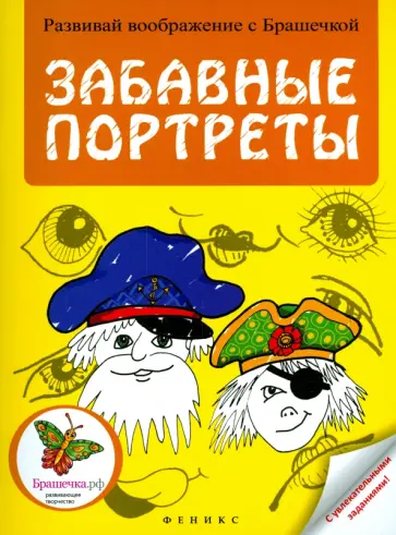 Забавные портреты Забавные портреты обложка книги