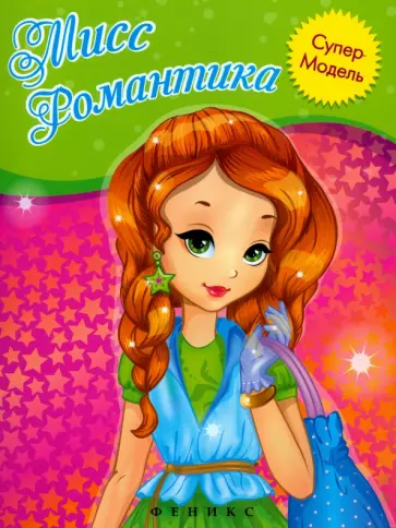Мисс Романтика. Книжка-раскраска обложка книги