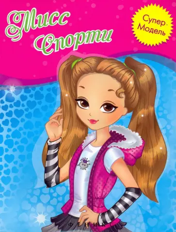 Мисс Спорти. Книжка-раскраска обложка книги