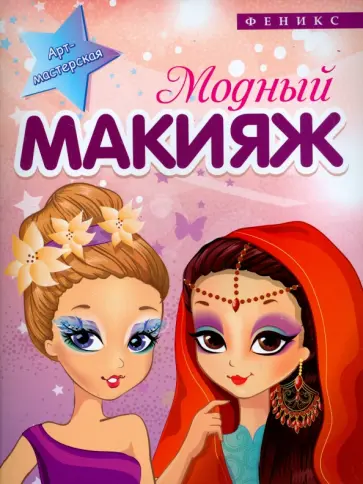 Модный макияж обложка книги