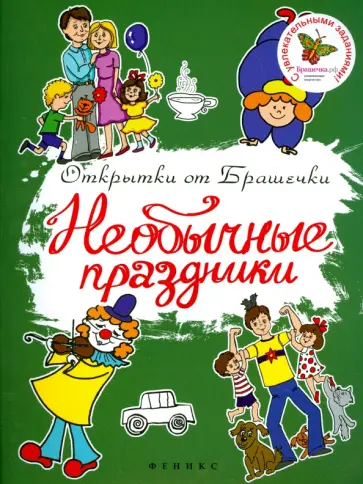 Необычные праздники Необычные праздники обложка книги