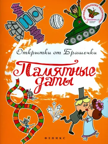 Памятные даты Памятные даты обложка книги