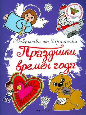 Праздники времен года Праздники времен года обложка книги
